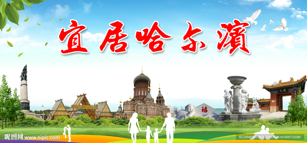 哈尔滨宜居绿色城市形象广告海报