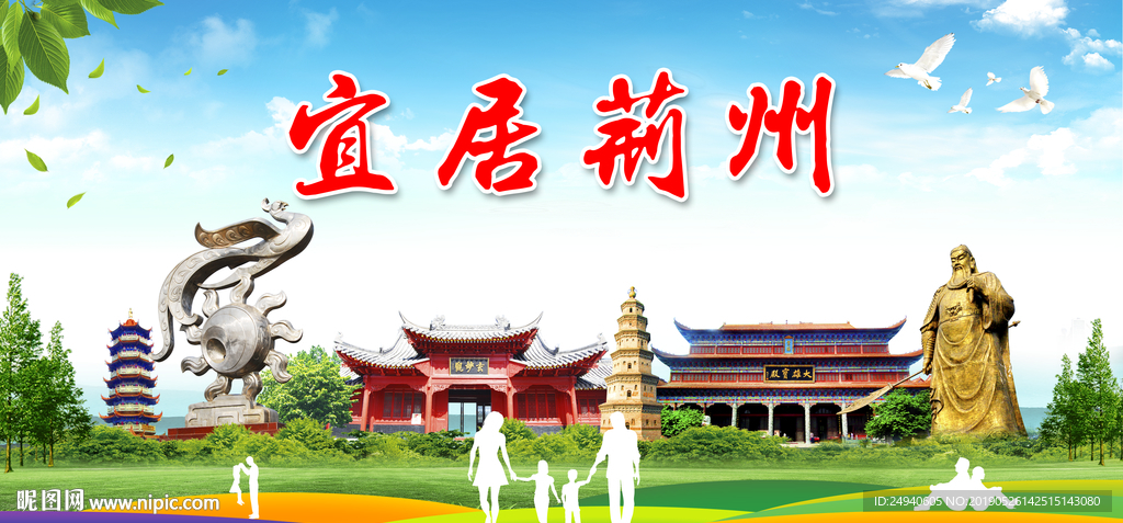 荆州宜居绿色城市形象广告海报