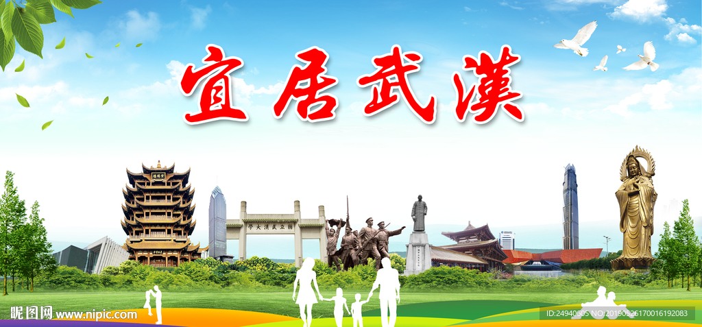 武汉宜居绿色城市形象广告PSD