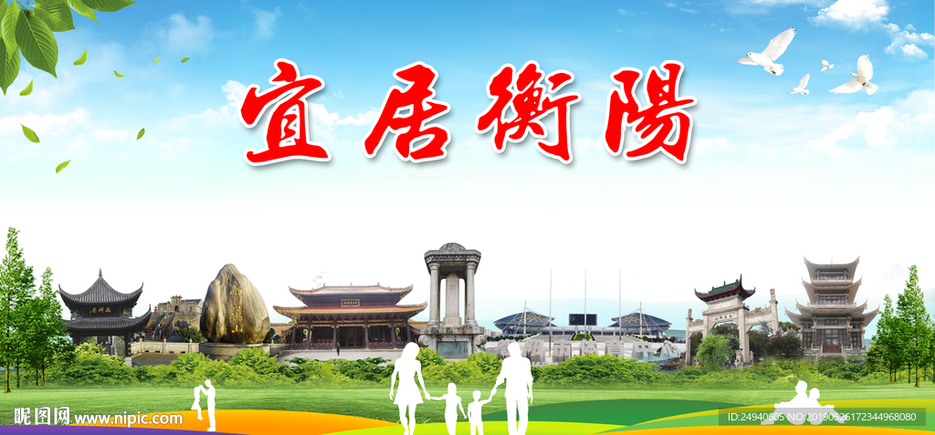 衡阳宜居绿色城市形象广告海报