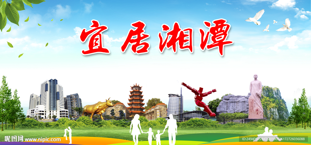 湘潭宜居绿色城市形象广告海报