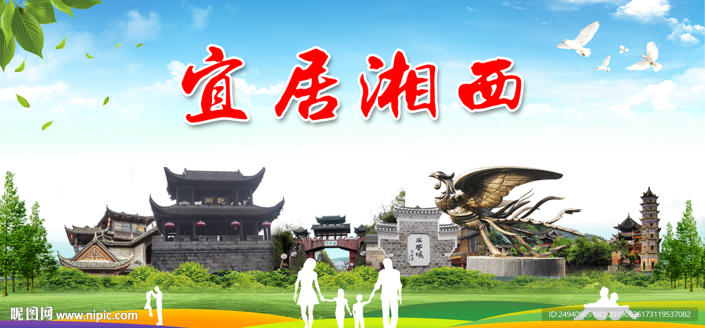 湘西宜居绿色城市形象广告海报