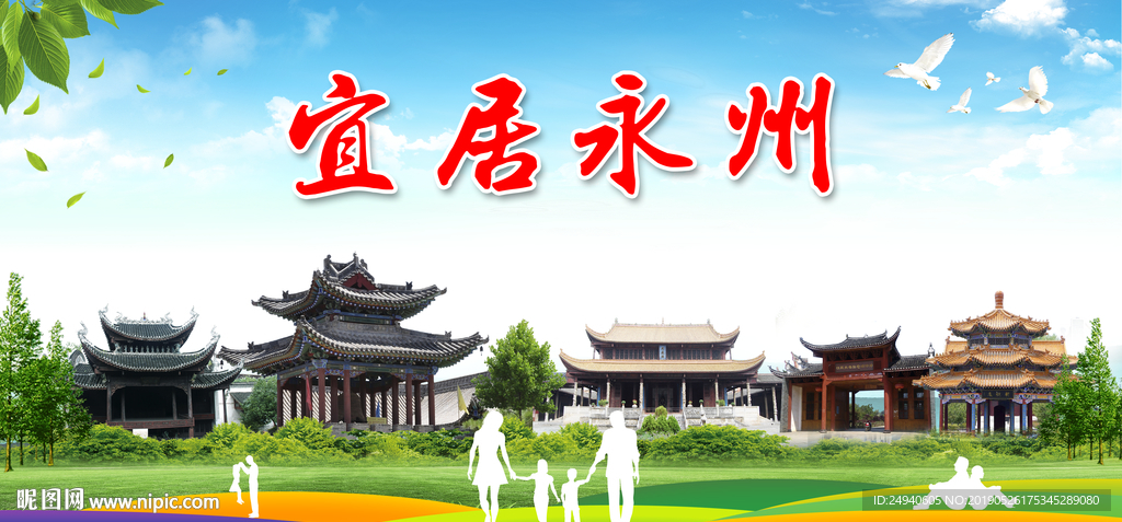 永州宜居绿色城市形象广告海报