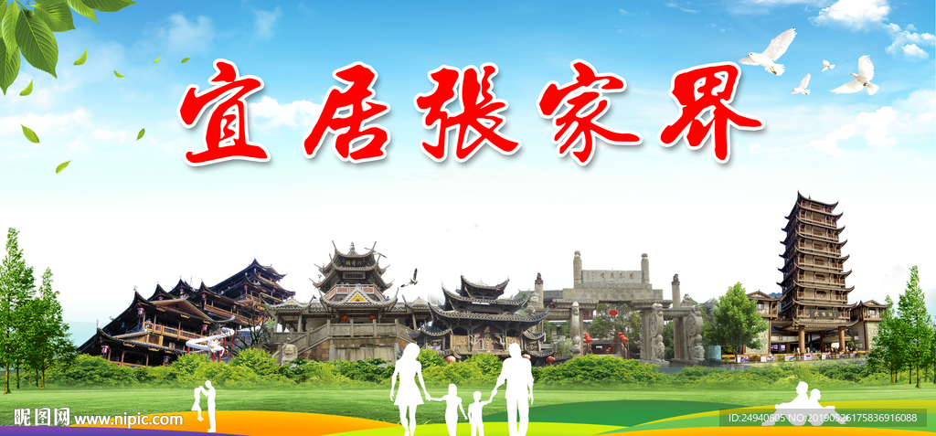 张家界宜居绿色城市形象广告海报
