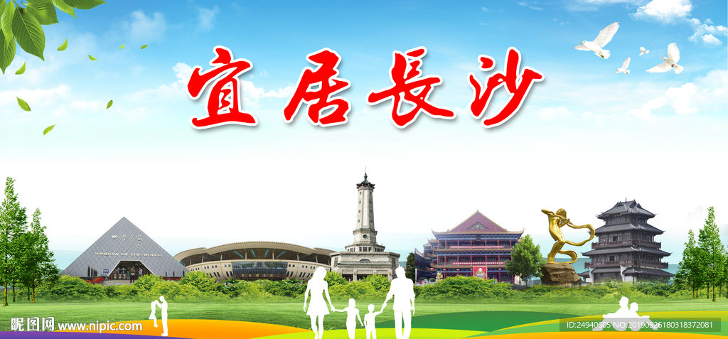 长沙宜居绿色城市形象广告海报