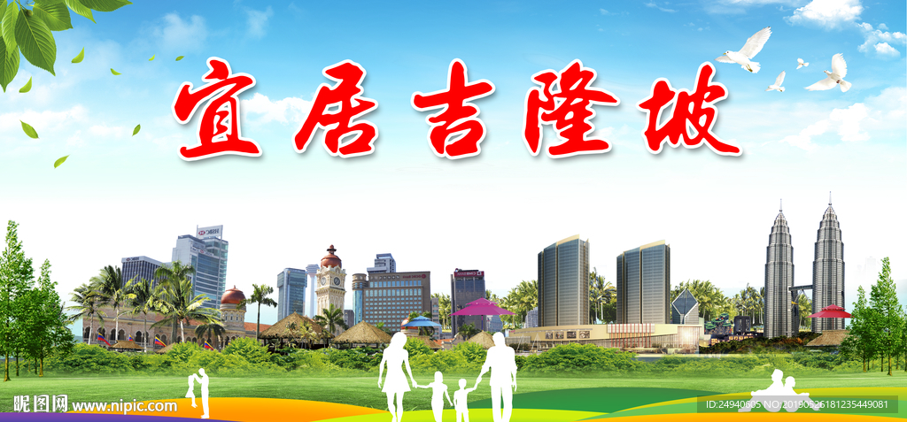 吉隆坡移民旅游广海报