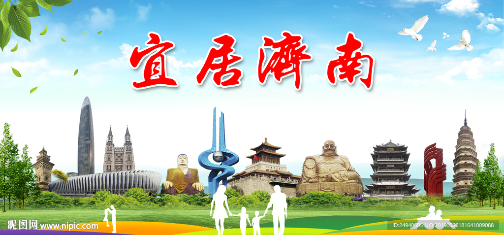 济南宜居绿色城市形象广告海报