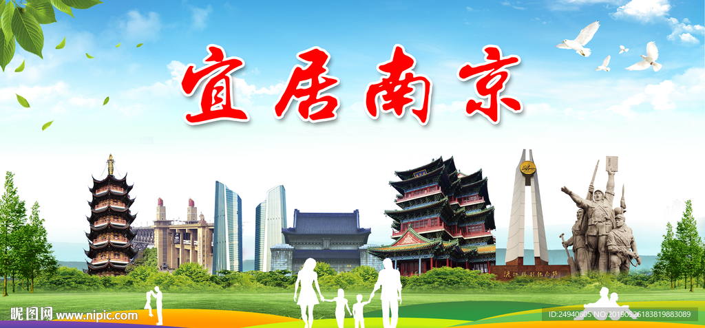 南京宜居绿色城市形象广告海报