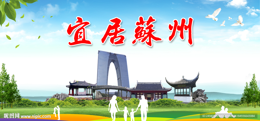 苏州宜居绿色城市形象广告海报