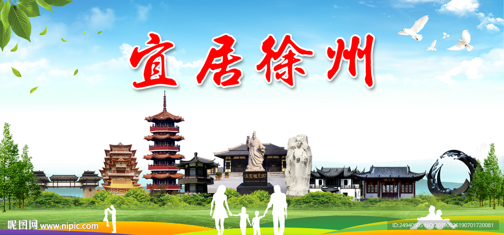 徐州宜居绿色城市形象广告海报