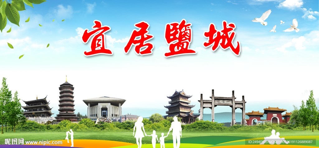 盐城宜居绿色城市形象广告海报