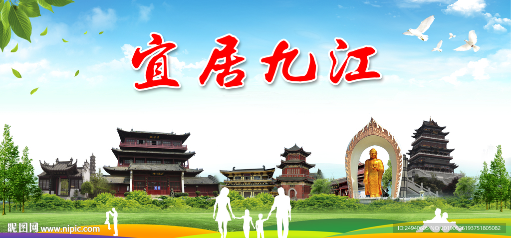 九江宜居绿色城市形象广告海报