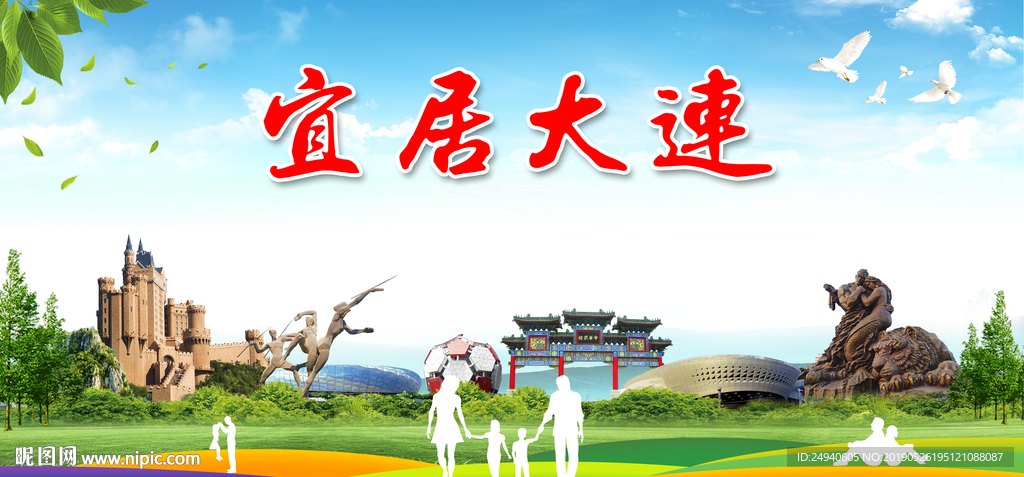 大连宜居绿色城市形象广告海报