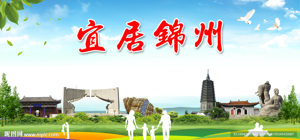 锦州宜居绿色城市形象广告海报