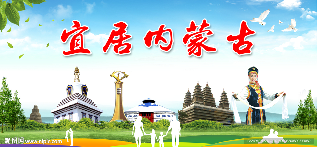 内蒙古宜居绿色城市形象广告海报