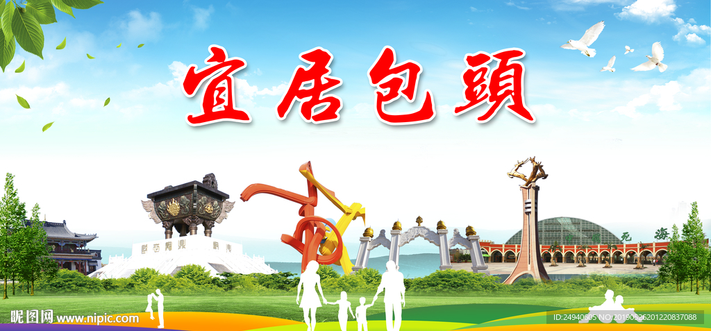 包头宜居绿色城市形象广告海报