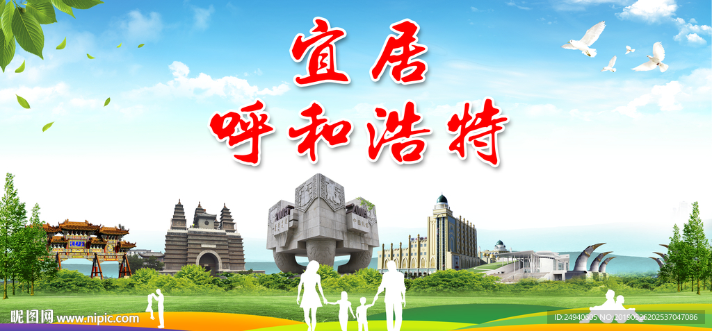 呼和浩特宜居绿色城市形象广告海