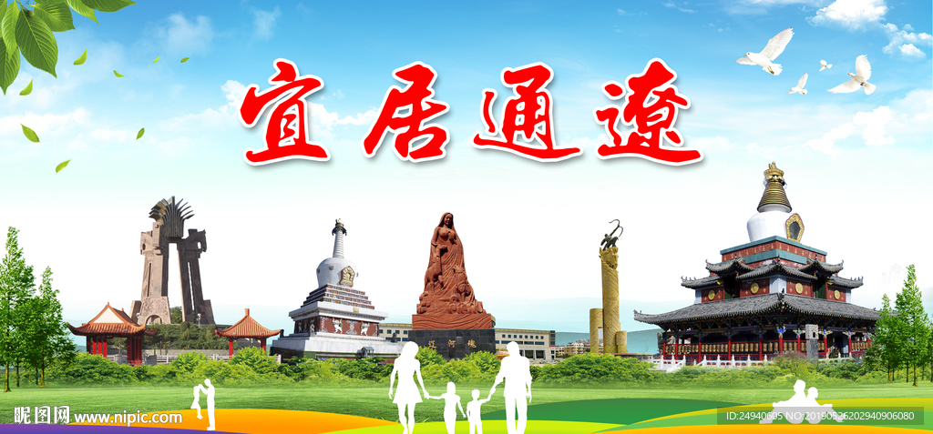 通辽宜居绿色城市形象广告海报