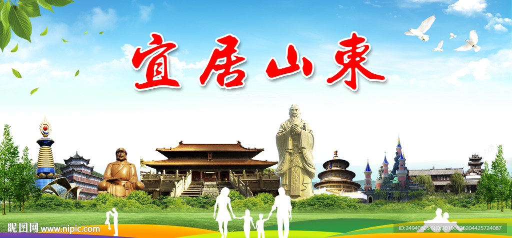 山东宜居绿色城市形象广告海报