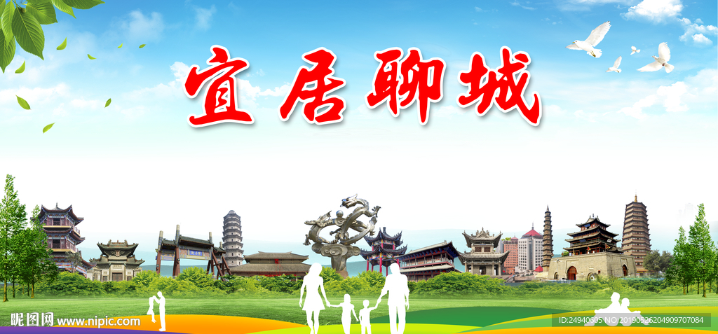 聊城宜居绿色城市形象广告海报