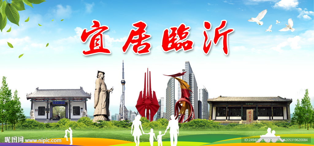 临沂宜居绿色城市形象广告海报