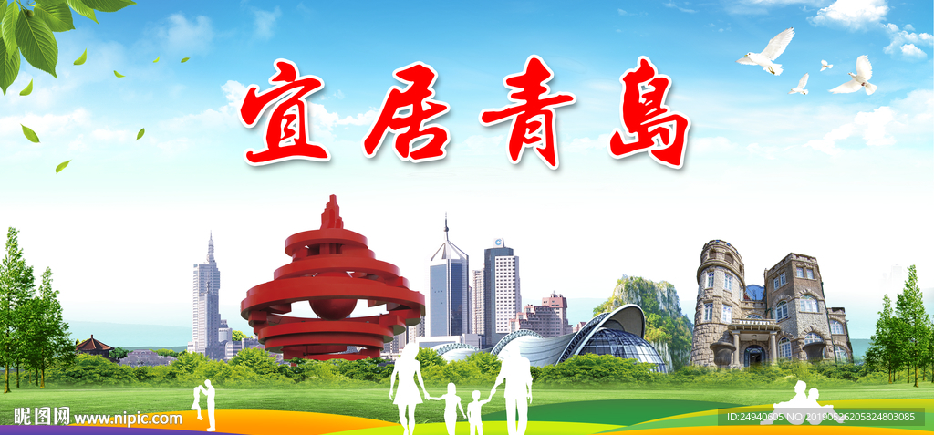 青岛宜居绿色城市形象广告海报