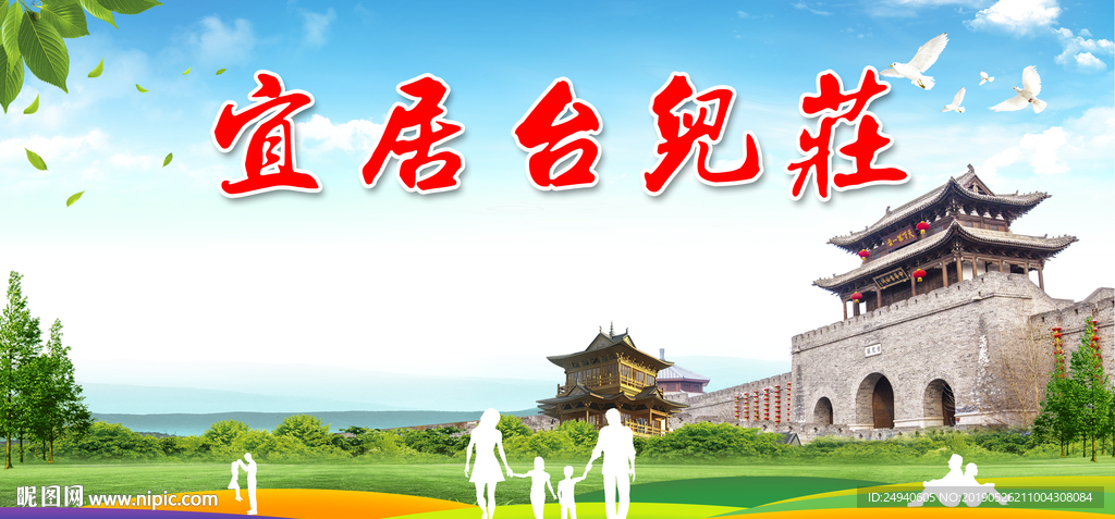 台儿庄宜居绿色城市形象广告海报