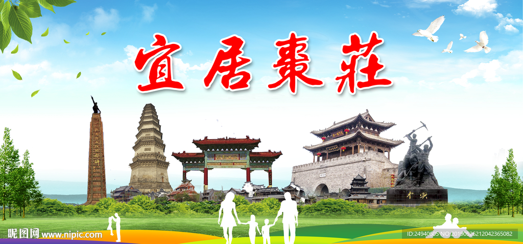 枣庄宜居绿色城市形象广告海报