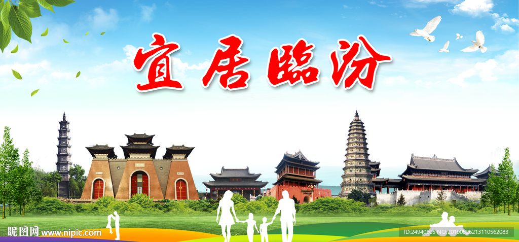 临汾宜居绿色城市形象广告海报