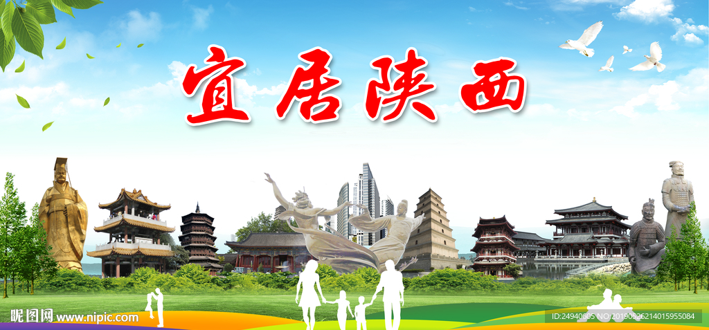 陕西宜居绿色城市形象广告PSD