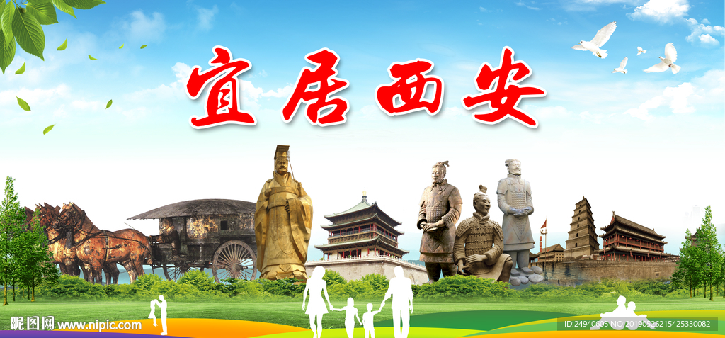 陕西西安宜居绿色城市形象海报