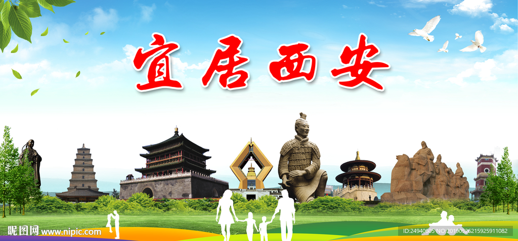 西安宜居绿色城市形象广告PSD