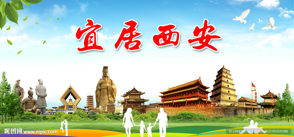 西安宜居绿色城市形象广告海报