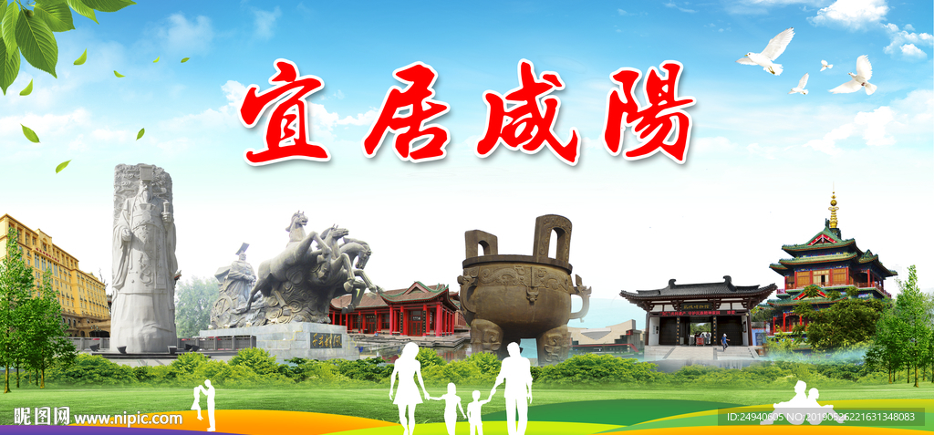 咸阳宜居绿色城市形象广告海报