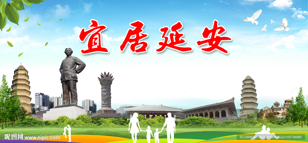 延安宜居绿色城市形象广告海报