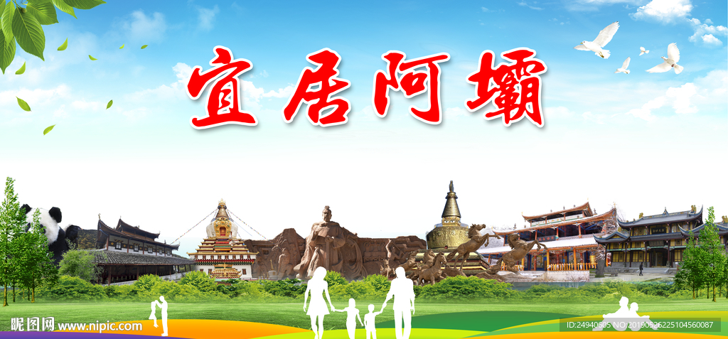 阿坝宜居城市形象广告海报