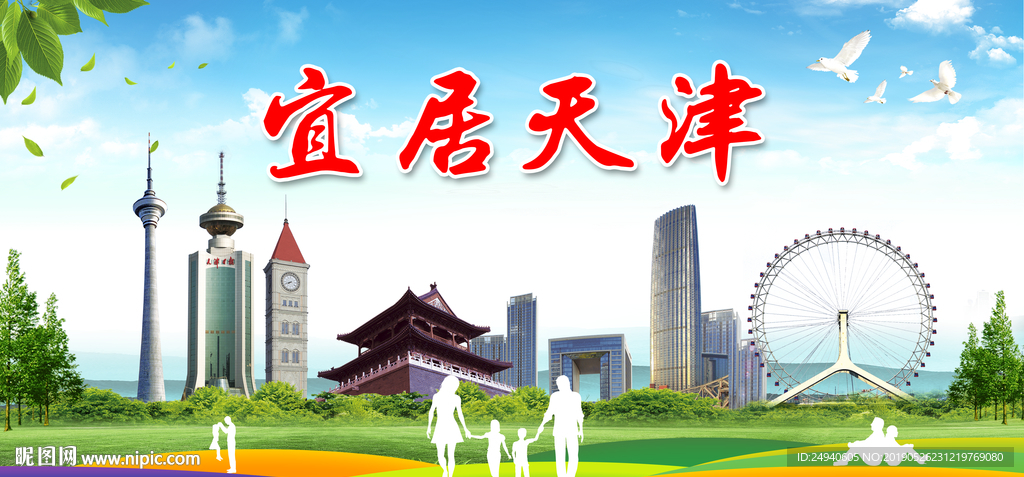 天津宜居城市形象广告海报