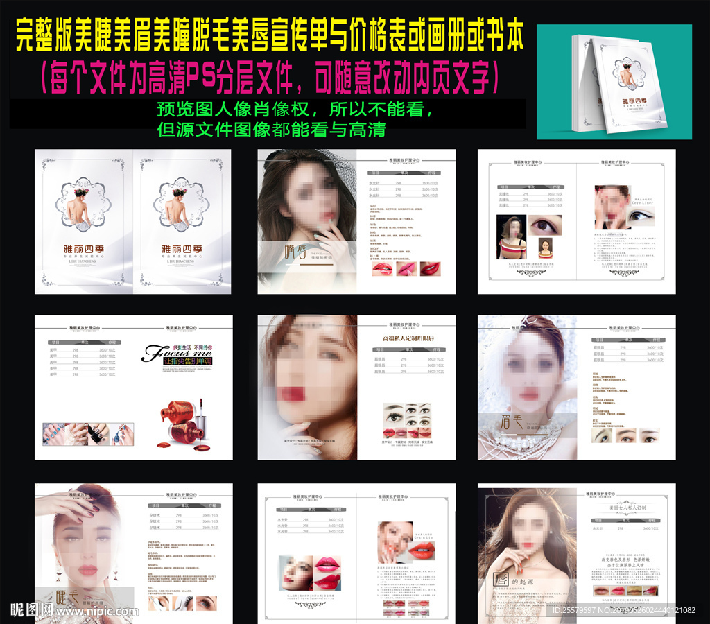 美睫美眉美瞳脱毛美唇宣传单书本