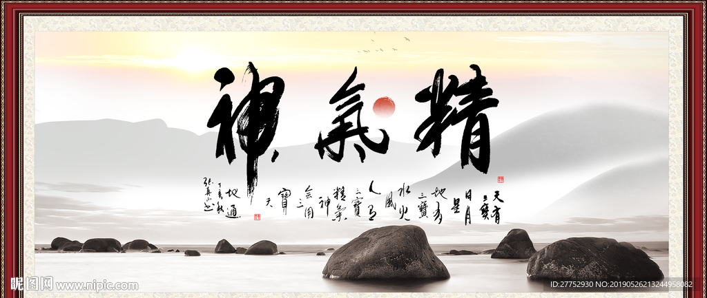 精气神