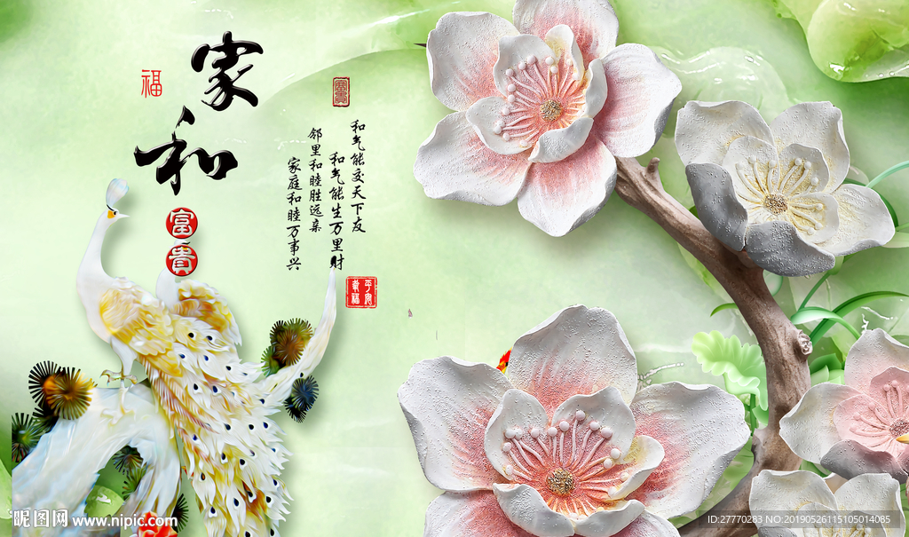 家和富贵孔雀牡丹浮雕背景墙