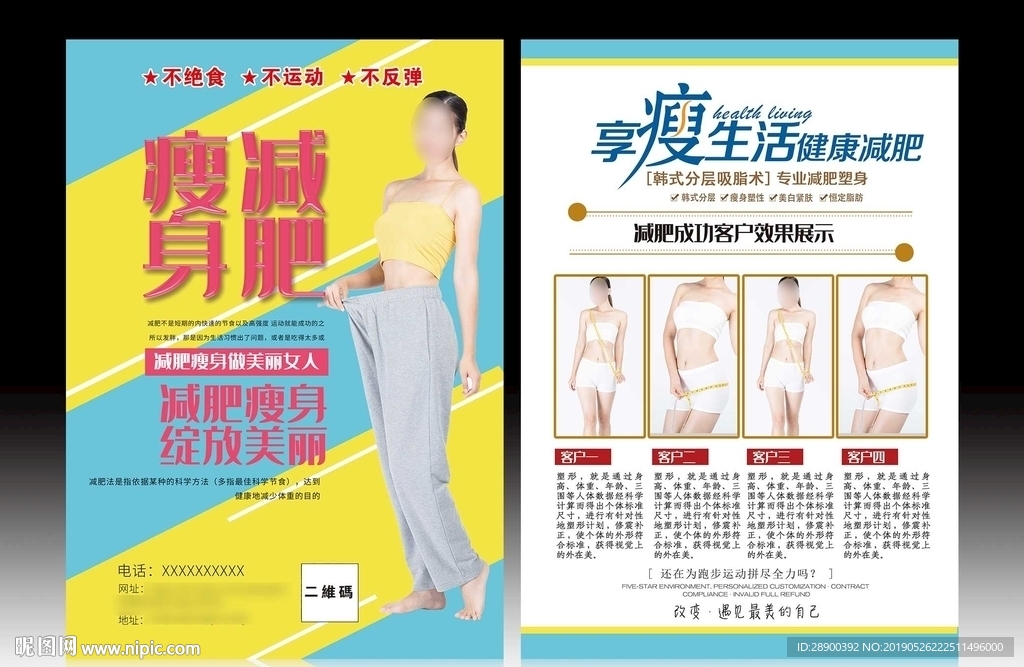 减肥宣传单