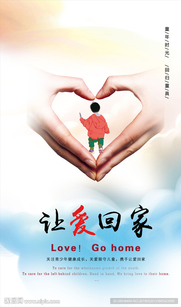 让爱回家