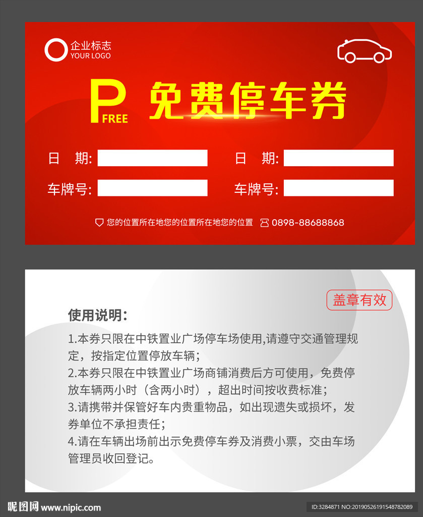 免费停车券