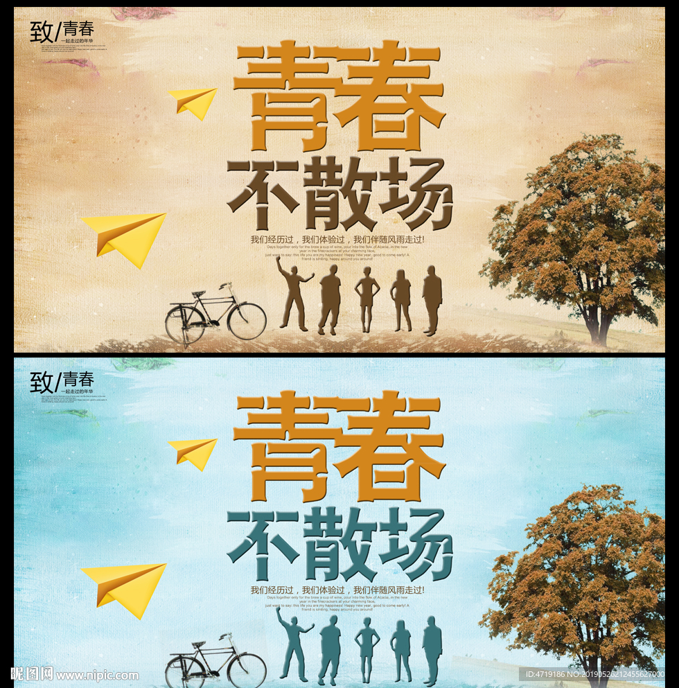 青春不散场