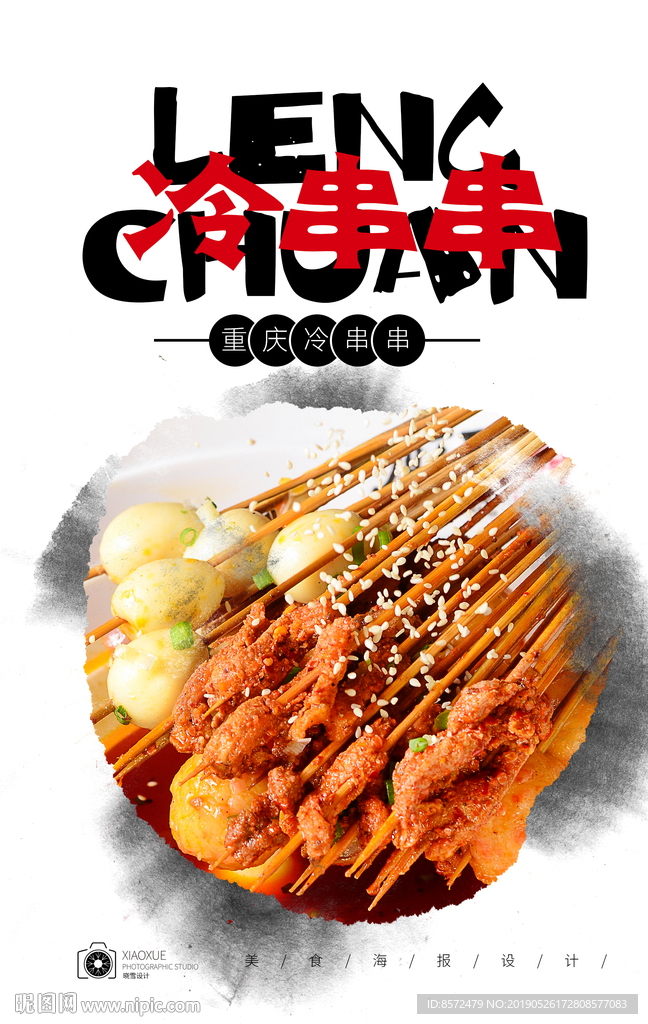 冷串串