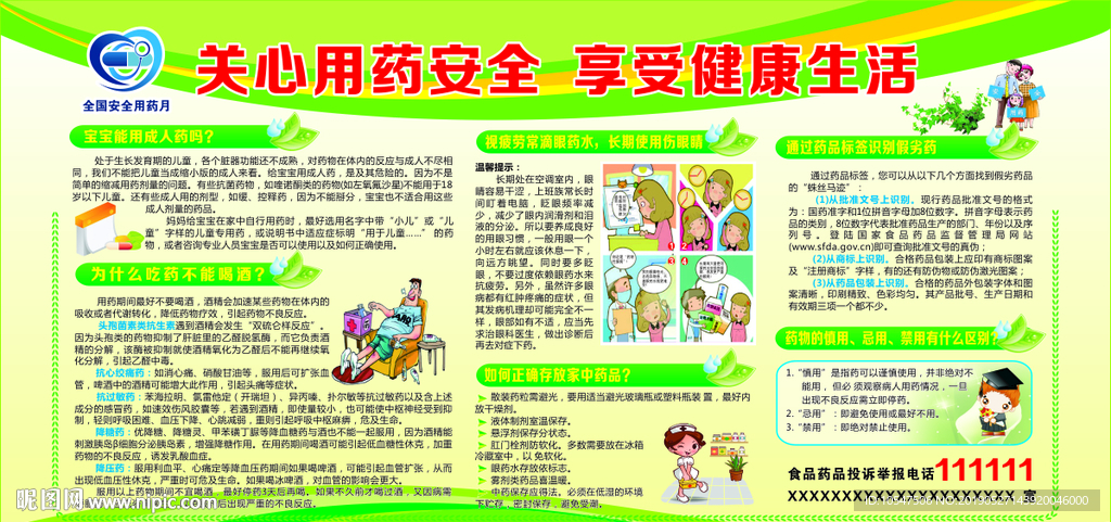 用药安全