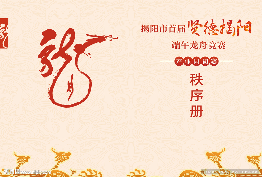 端午 龙舟赛 秩序册 龙 比赛