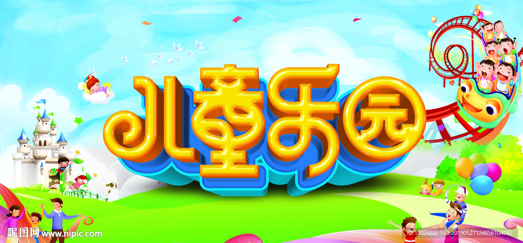 儿童乐园
