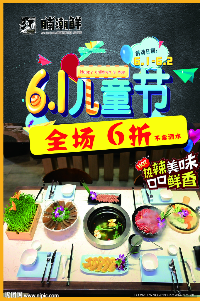 六一儿童节店铺促销全场地6折