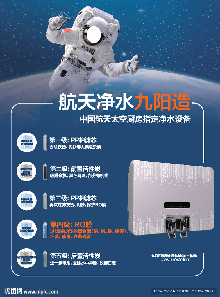 宇航员 九阳净水 蓝色单页 水